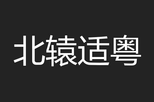 北辕适粤