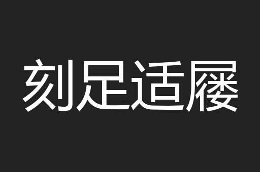 刻足适屦
