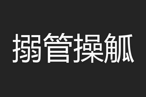 搦管操觚