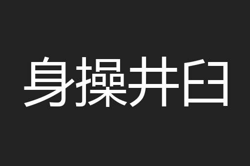 身操井臼