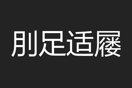 刖足适屦