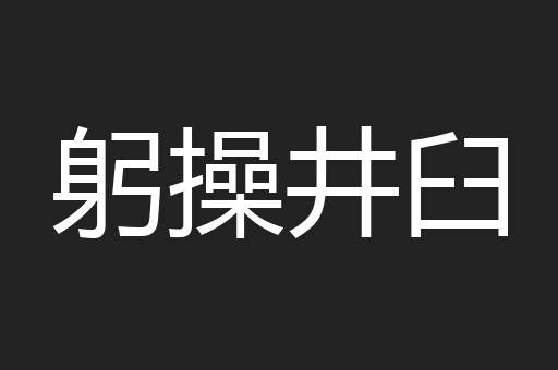 躬操井臼