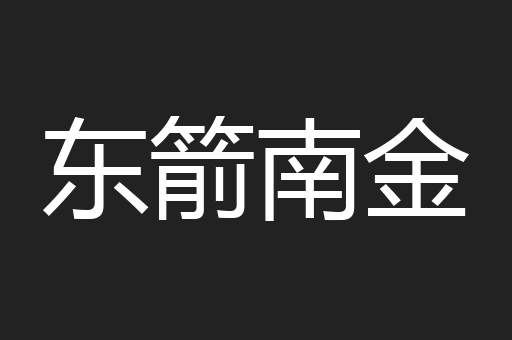 东箭南金