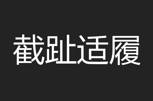 截趾适履