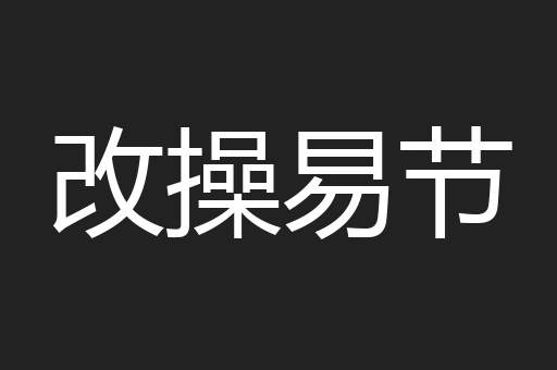 改操易节