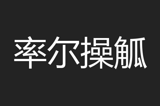率尔操觚