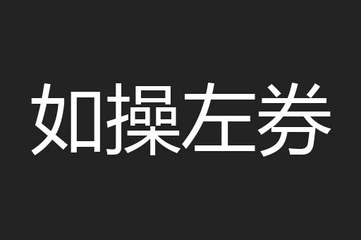 如操左券