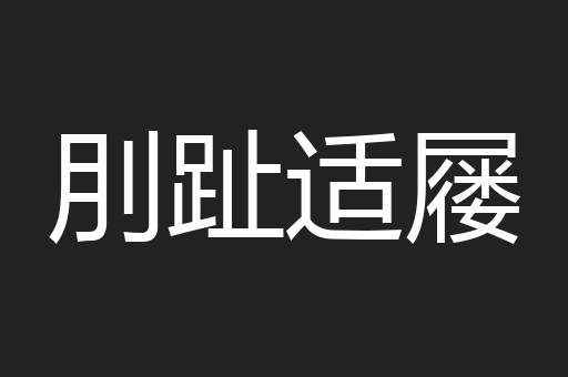 刖趾适屦