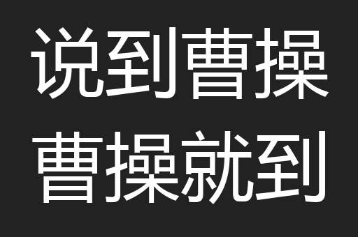 说到曹操曹操就到