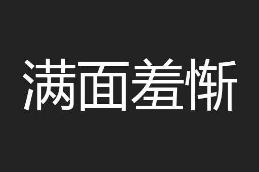 满面羞惭