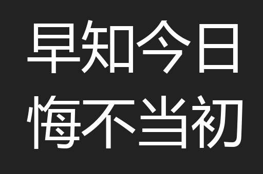 早知今日悔不当初