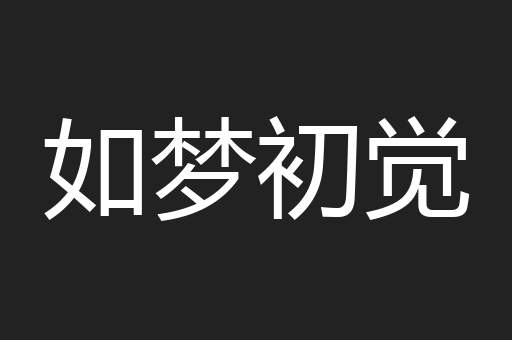 如梦初觉