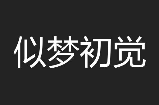 似梦初觉