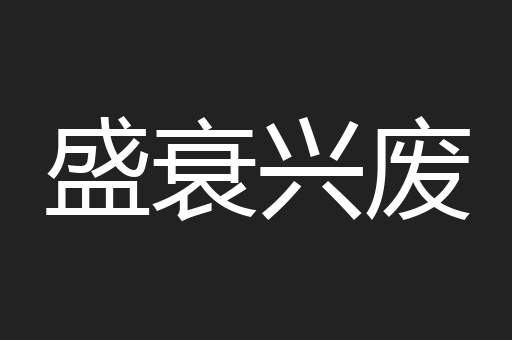 盛衰兴废