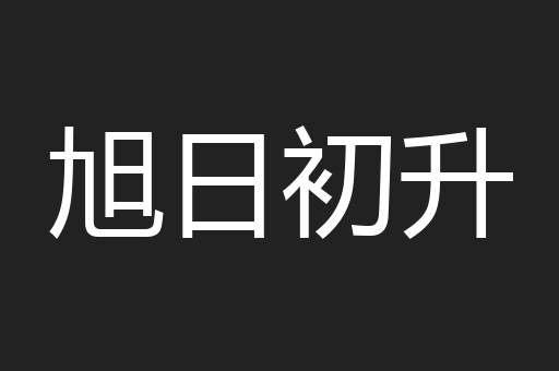 旭日初升