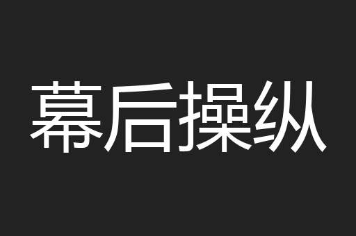 幕后操纵