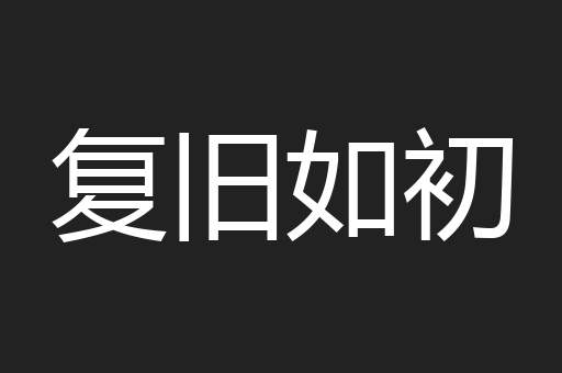 复旧如初