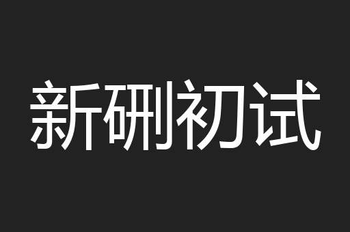 新硎初试
