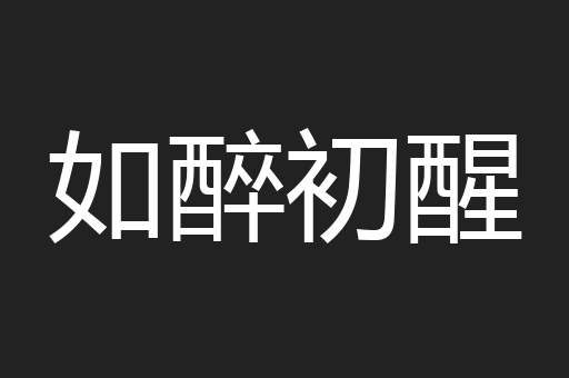 如醉初醒