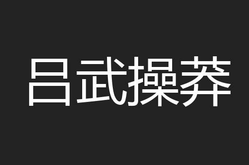 吕武操莽