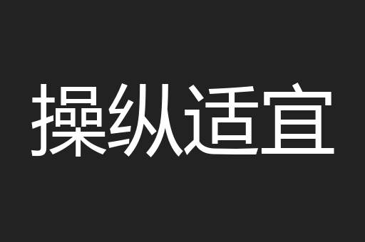 操纵适宜