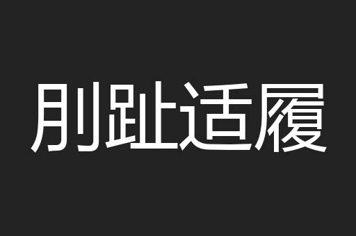 刖趾适履