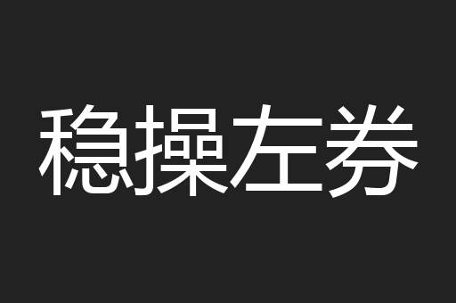 稳操左券