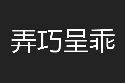 弄巧呈乖