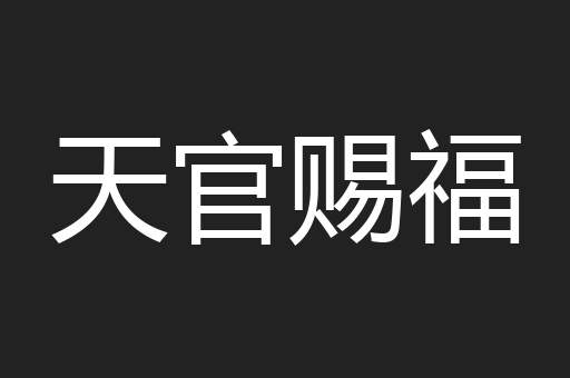 天官赐福