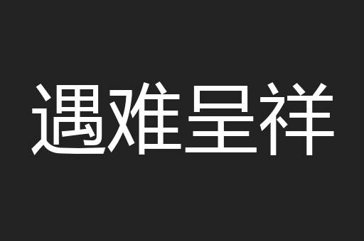 遇难呈祥