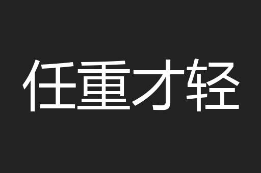 任重才轻