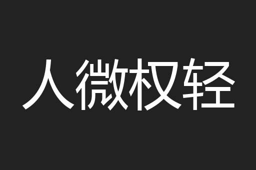 人微权轻