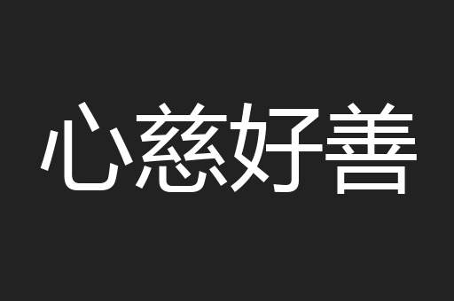 心慈好善