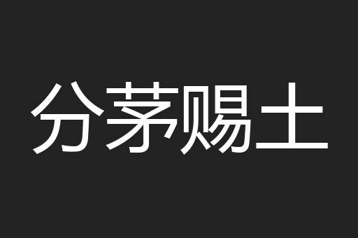 分茅赐土