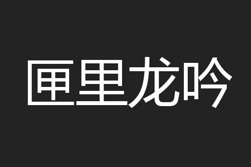 匣里龙吟
