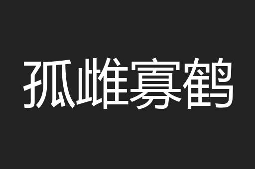 孤雌寡鹤