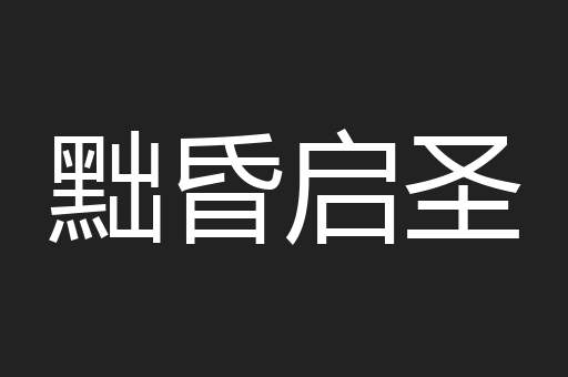 黜昏启圣