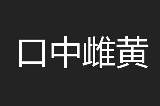 口中雌黄