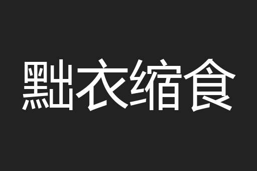 黜衣缩食