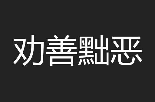 劝善黜恶