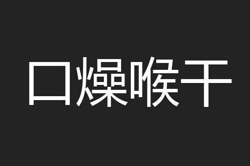 口燥喉干