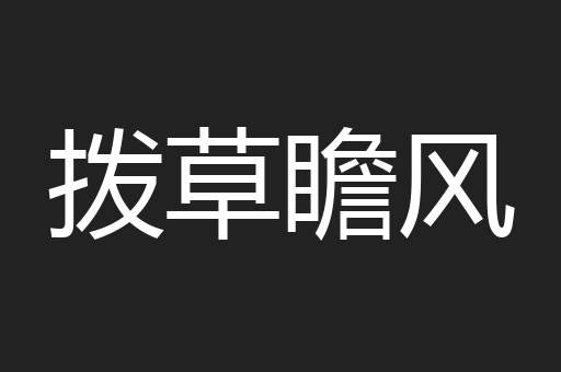 拨草瞻风