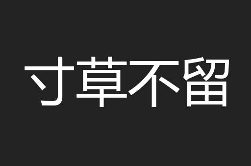 寸草不留