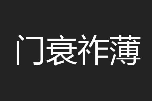 门衰祚薄