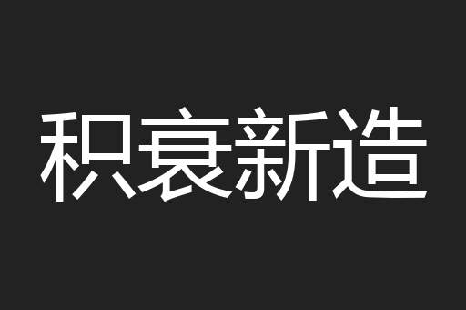 积衰新造