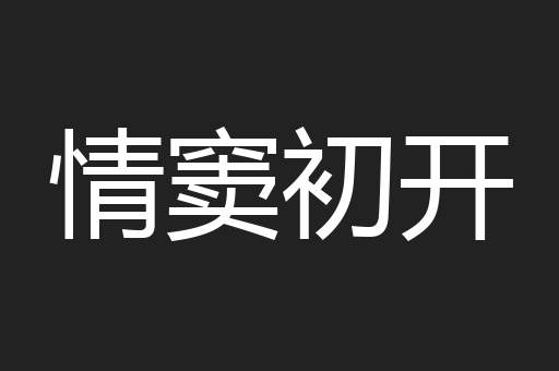 情窦初开