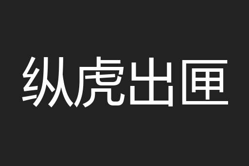 纵虎出匣