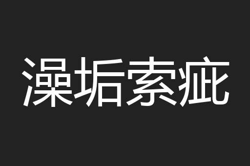 澡垢索疵