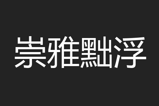崇雅黜浮