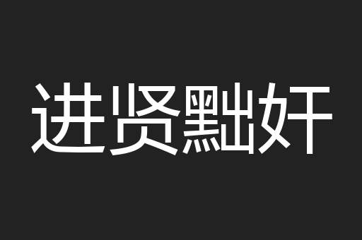 进贤黜奸